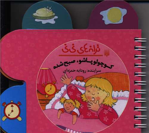 ترانه های نی نی (کوچولو پاشو صبح شده)(جیبی)