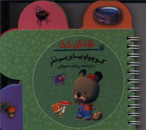 ترانه های نی نی (کوچولو بیا بریم ددر)(جیبی)