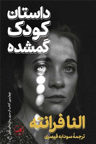داستان کودک گمشده 