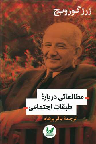 مطالعاتي درباره طبقات اجتماعي (انديشه احسان)