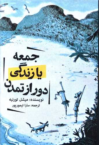 جمعه يا زندگي دور از تمدن (روزنه)