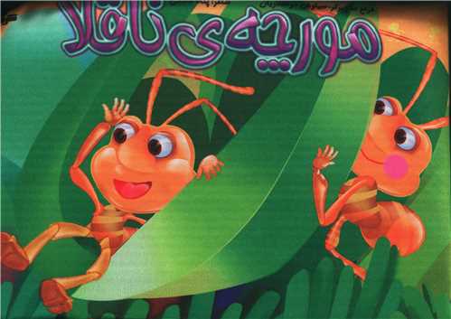 کتاب بالشي مورچه ناقلا (جابيرو)
