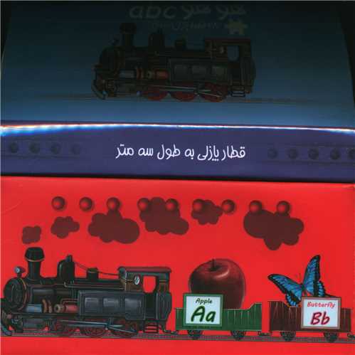 هوهو الفبا انگلیسی (قطار پازلی به طول سه متر)(جابیرو)