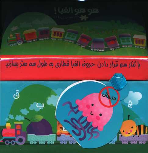 هوهو الفبا فارسی (قطار به طول سه متر)(جابیرو)