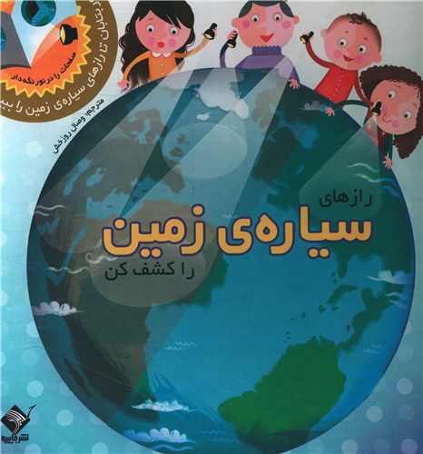 رازهای سیاره زمین را کشف کن (نور بتابان زمین)(جابیرو)