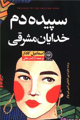 سپيده دم خدايان مشرقي (نودا)