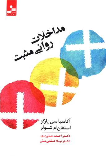 مداخلات روانی مثبت (نسل نو اندیش)
