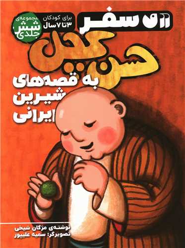 سفر حسن کچل به قصه های شیرین ایرانی