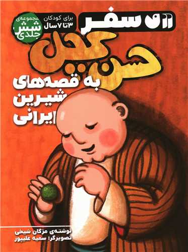 سفر حسن کچل به قصه های شیرین ایرانی (جلد های 1 تا 6)(تحقیقات ذکر)
