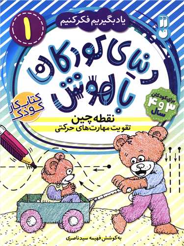 دنیای کودکان باهوش (1)(نقطه چین)(رحلی)(تحقیقات ذکر)