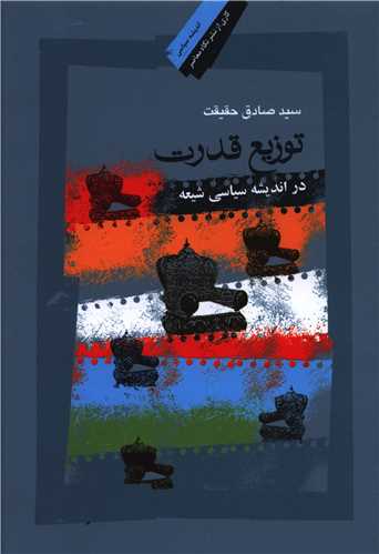 توزیع قدرت در اندیشه سیاسی شیعه 
