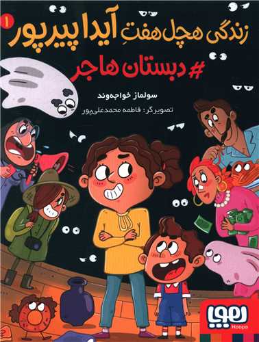 زندگي هچل هفت آيدا پيرپور (1)(دبستان هاجر)(هوپا)