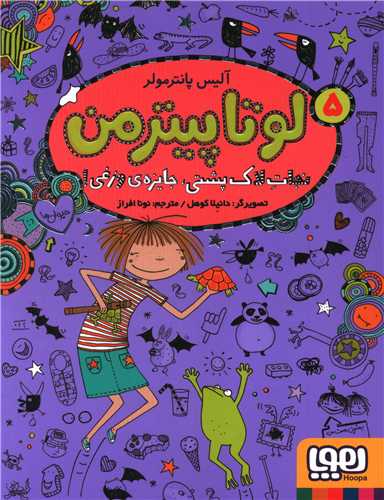 لوتا پیترمن (5)(نجات لاک پشتی جایزه وزغی)