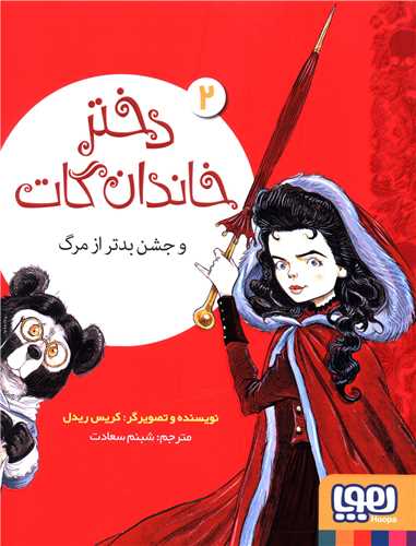 دختر خاندان گات (2)(و جشن بدتر از مرگ)(هوپا)