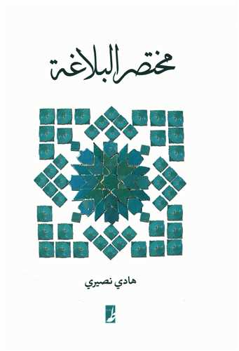 مختصر البلاغه 