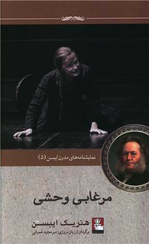 مرغابي وحشي (مهرانديش)