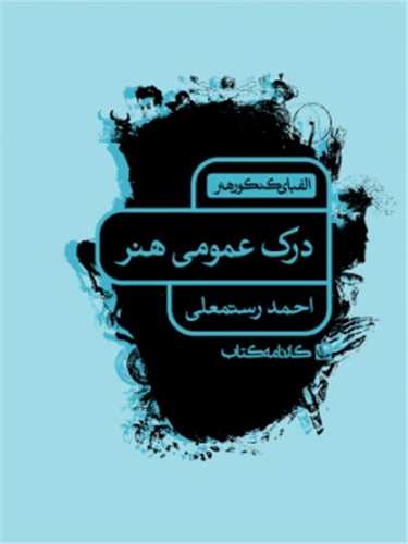 الفبای کنکور هنر درک عمومی هنر (کارنامه)