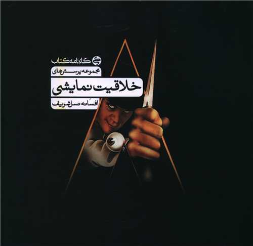 خلاقیت نمایشی پرسش(افسانه نسل شریف) 