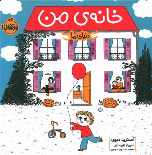 دنیای ما (خانه من)(خشتی)(پرتقال)