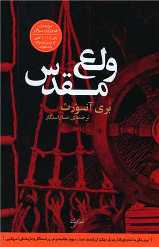 ولع مقدس (نقش جهان)
