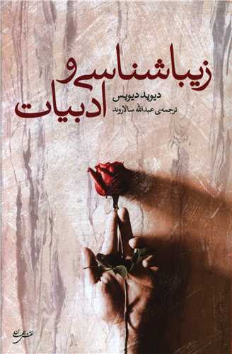 زيبايي شناسي و ادبيات (نقش جهان)