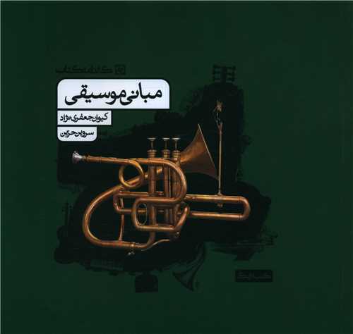 مبانی موسیقی 