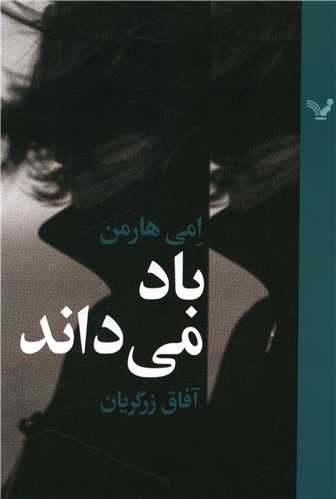 باد می داند 