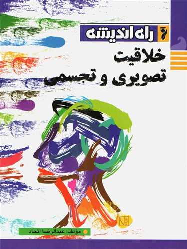 خلاقیت تصویری و تجسمی (راه اندیشه)