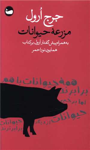 مزرعه حیوانات (پالتویی)