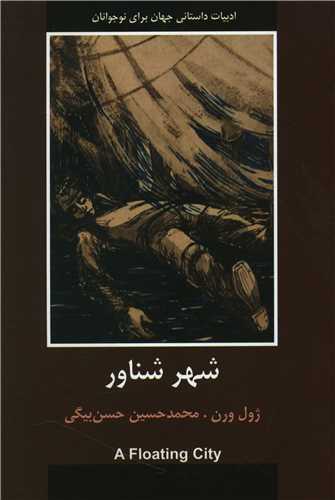 شهر شناور (گالینگور)