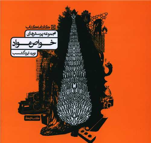 خواص مواد (کتاب پرسش)(نارنجی)