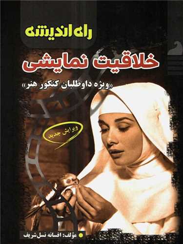 خلاقیت نمایشی (راه اندیشه)