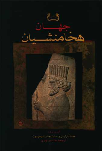 جهان هخامنشیان 