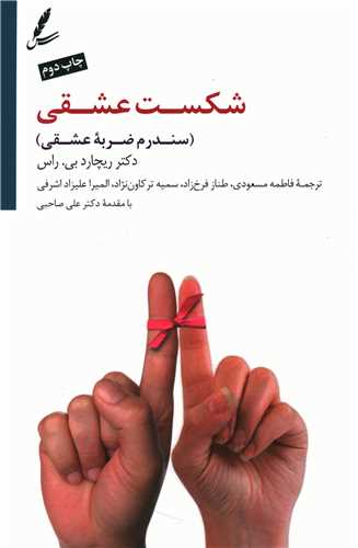 شکست عشقی (سندرم ضربه عشقی)