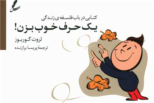 يک حرف خوب بزن (خشتي)(سايه سخن)