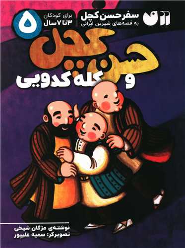حسن کچل و کله کدویی (5)(رحلی)(تحقیقات ذکر)