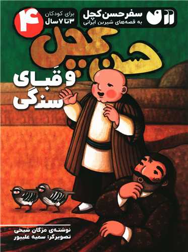 حسن کچل و قبای سنگی (4)(رحلی)(تحقیقات ذکر)