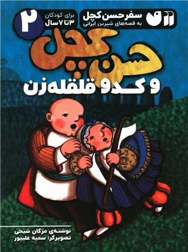 حسن کچل و کدو قلقله زن (2)(رحلی)(تحقیقات ذکر)
