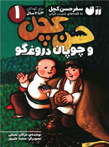 حسن کچل و چوپان دروغگو (1)(رحلی)(تحقیقات ذکر)