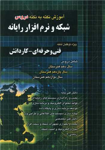 شبکه و نرم افزار رایانه نکته به نکته فارابی (چهارخونه)
