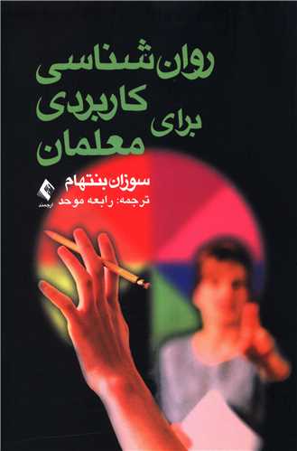 روان شناسی کاربردی برای معلمان 