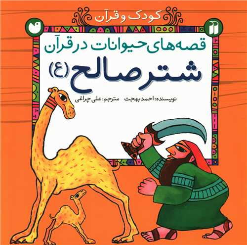 قصه های حیوانات در قرآن (شتر صالح)(تحقیقات ذکر)