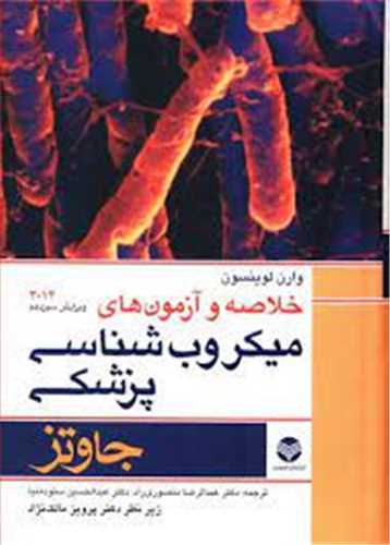 خلاصه و آزمون های میکروب شناسی پزشکی جاوتز 2014 (وزیری)