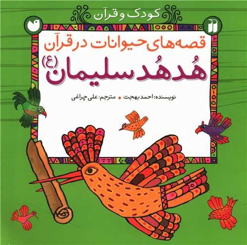 قصه های حیوانات در قرآن (هد هد سلیمان)(تحقیقات ذکر)