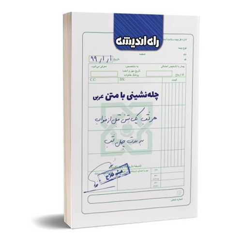 چله نشینی با متن عربی