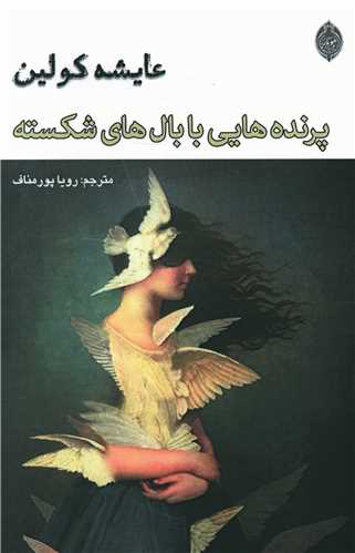 پرنده هایی با بال های شکسته 