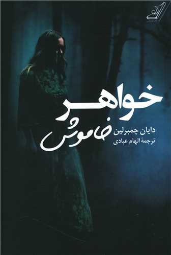خواهر خاموش (کوله پشتي)