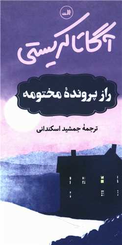 راز پرونده مختومه (پالتويي)(ثالث)