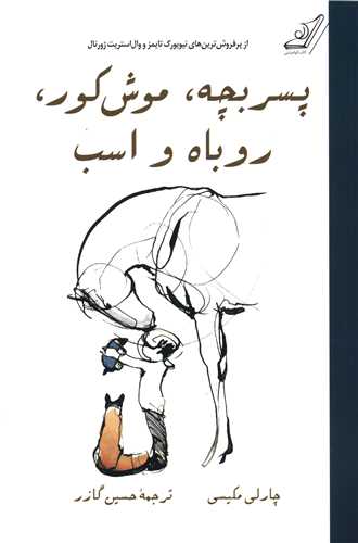 پسربچه موش کور روباه و اسب (شومیز)