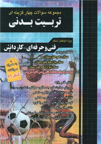 تربیت بدنی تست دهم یازدهم دوازدهم فارابی (چهارخونه)